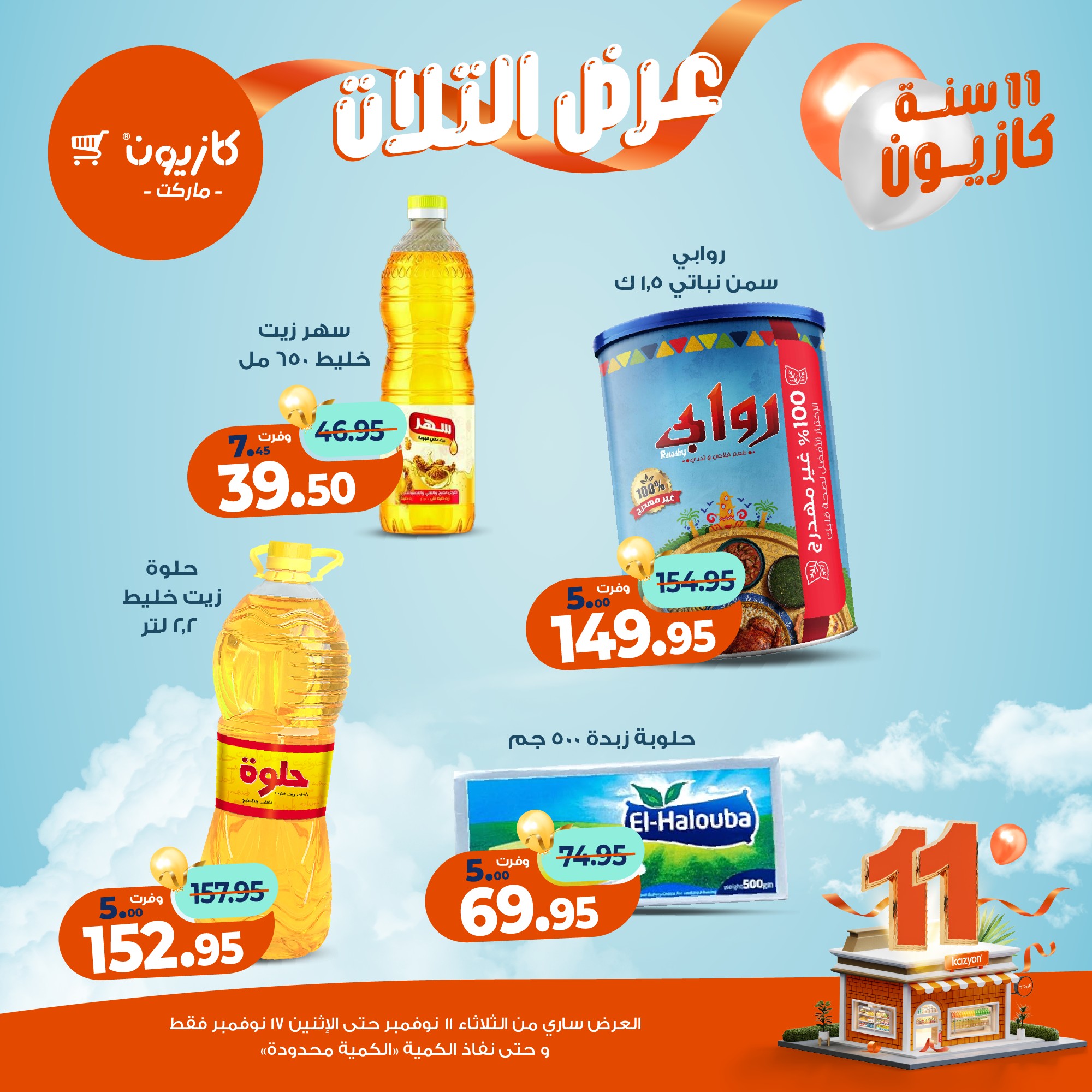 kazyon offers from 10nov to 3nov 2025 عروض كازيون من 10 نوفمبر حتى 3 نوفمبر 2025 صفحة رقم 15